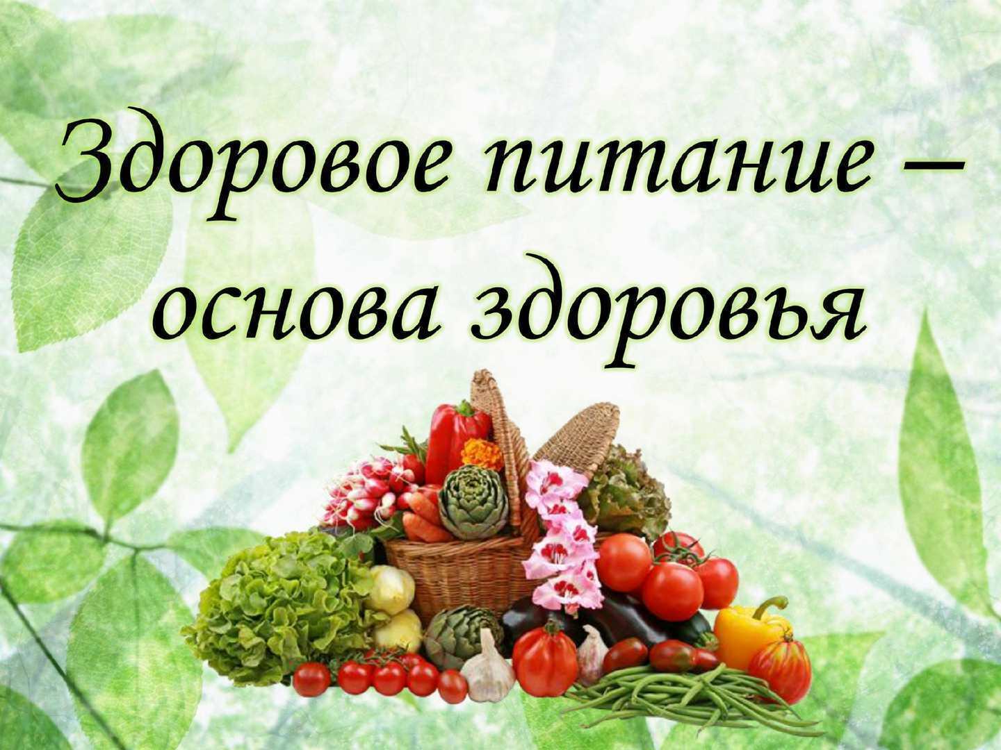 Месяц здорового питания.
