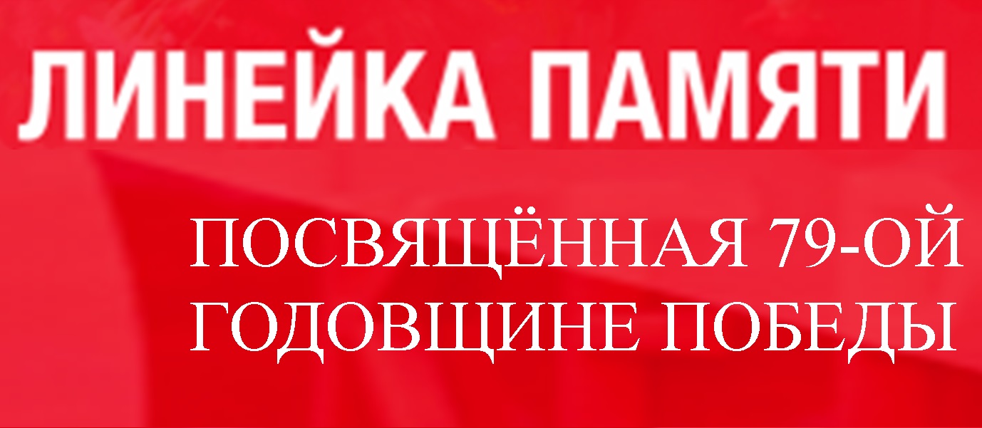Акция «Линейка памяти».