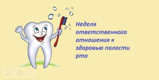 05-11 февраля 2024 года — Неделя ответственного отношения к здоровью полости рта (в честь Дня стоматолога 9 февраля).
