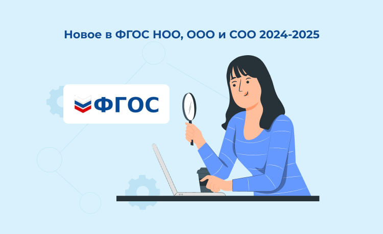 Новые поправки во ФГОС НОО ООО и СОО.
